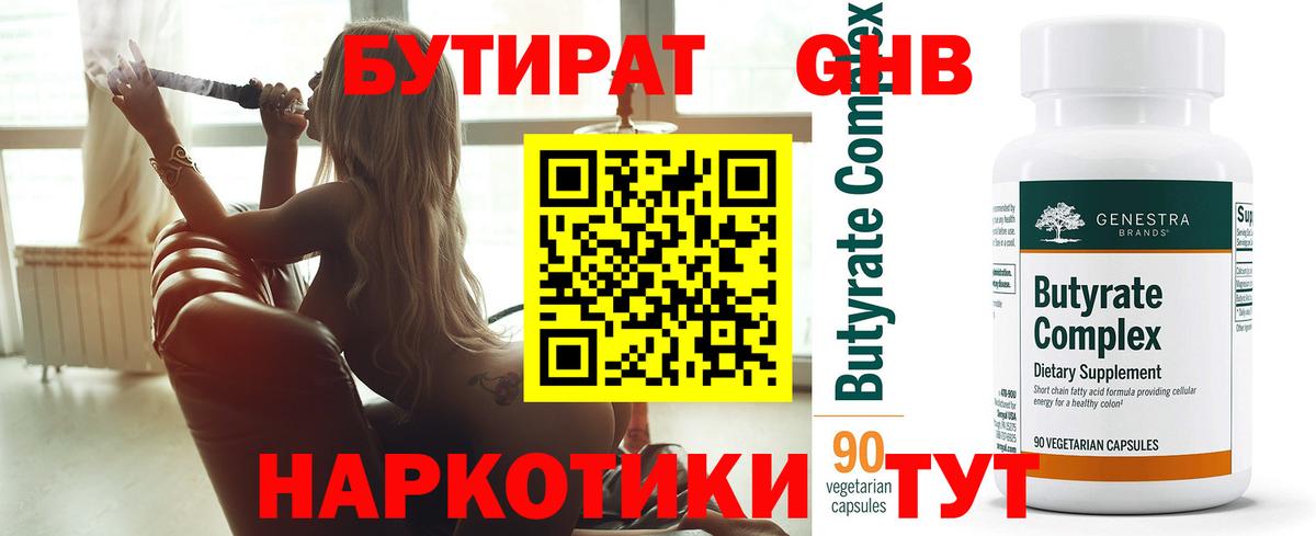 Бутират бутандиол  Бутират  Химки  Вход с VPN 